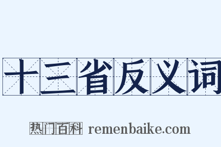 十三省反义词是什么意思的图片